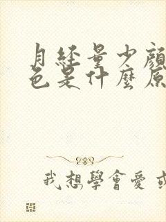 月经量少颜色褐色是什么原因怎么调理封面