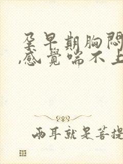 孕早期胸闷气短,感觉喘不上气怎么办封面