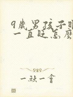 9岁男孩子眼睛一直眨怎么回事