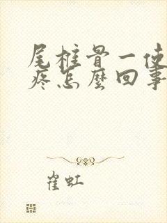 尾椎骨一使劲就疼怎么回事封面