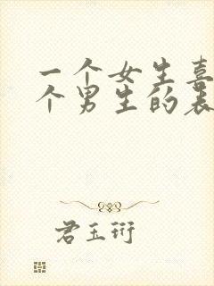 一个女生喜欢一个男生的表现