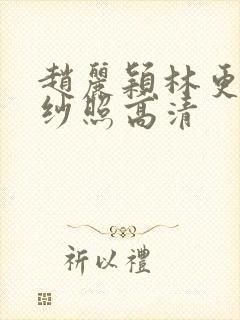 赵丽颖林更新婚纱照高清