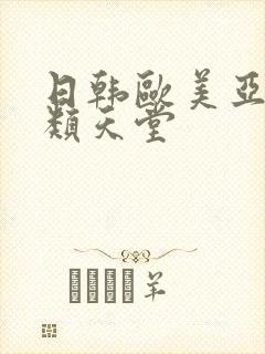 日韩欧美亚洲另类天堂