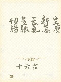 40多天新生儿肠胀气怎么办