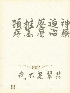 颈椎压迫神经头疼怎么治疗最好的方法