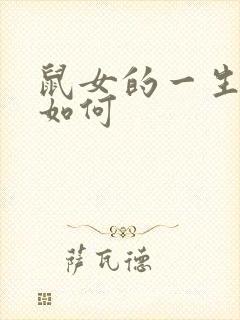鼠女的一生命运如何
