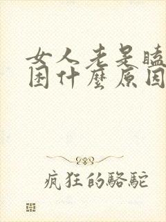 女人老是瞌睡犯困什么原因