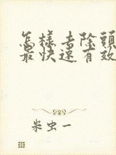 怎样去除头皮屑最快速有效小妙招封面