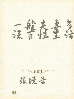 一般夫妻多少岁没有性生活算正常