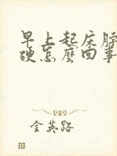 早上起床脖子僵硬怎么回事