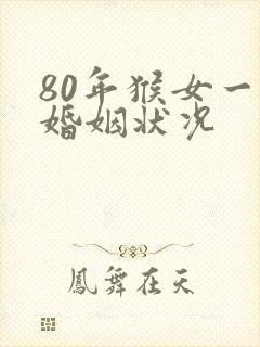80年猴女一生婚姻状况