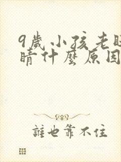 9岁小孩老眨眼睛什么原因封面