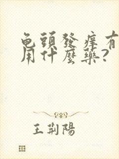 龟头发痒有红点用什么药?