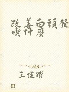 改善白头发食补吃什么