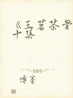 《玉茗茶骨》第十集封面