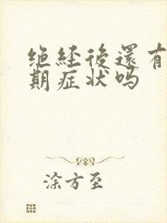 绝经后还有更年期症状吗