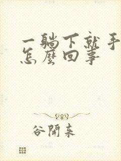 一躺下就手麻是怎么回事