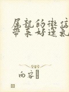 属龙的微信名字带来好运气