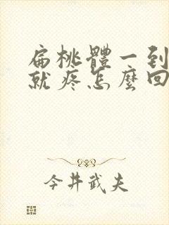 扁桃体一到晚上就疼怎么回事