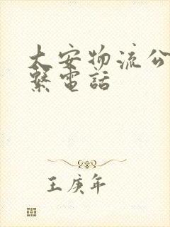 大安物流公司联系电话