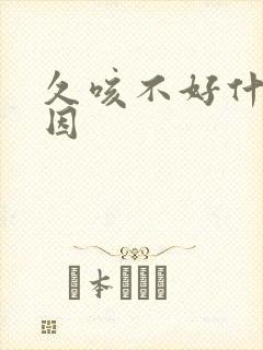 久咳不好什么原因