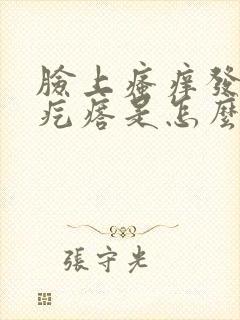 脸上瘙痒发红起疙瘩是怎么回事封面