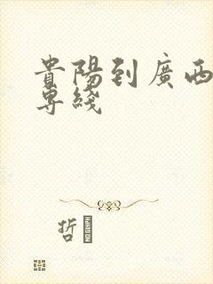 贵阳到广西物流专线