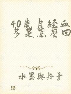 40岁月经血块多是怎么回事封面