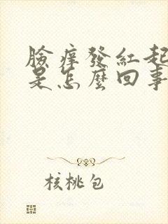 脸痒发红起疙瘩是怎么回事封面