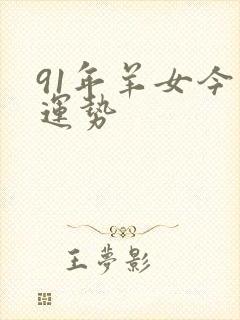 91年羊女今日运势封面