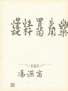 慢性胃炎幽门螺旋杆菌用药封面