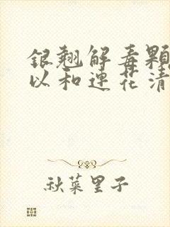 银翘解毒颗粒可以和连花清瘟胶囊一起吃吗