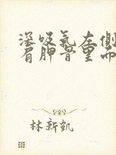 深吸气左侧后背肩胛骨里面疼