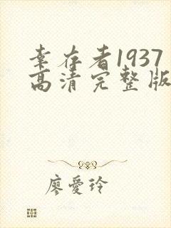 幸存者1937高清完整版在线观看