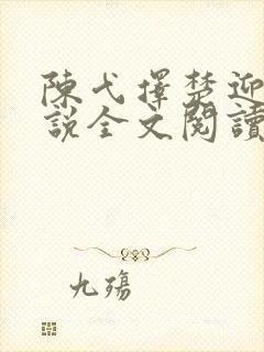 陈弋择楚迎芷小说全文阅读