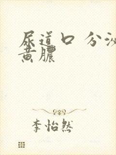 尿道口 分泌流黄脓