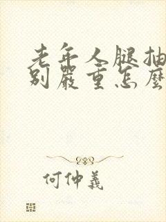 老年人腿抽筋特别严重怎么办封面