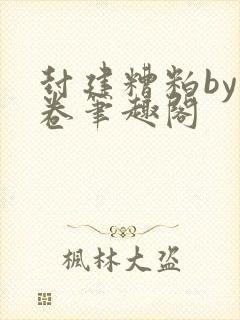 封建糟粕by花卷笔趣阁