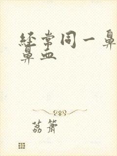 经常同一鼻孔流鼻血