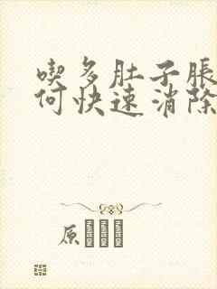 吃多肚子胀气如何快速消除