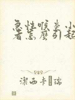 急性喉炎小儿患者怎么引起的