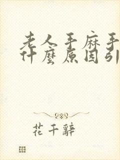 老人手麻手抖是什么原因引起的