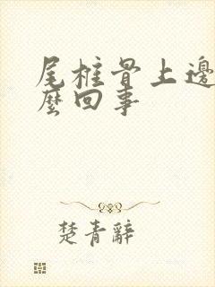 尾椎骨上边疼怎么回事