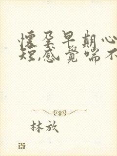 怀孕早期心慌气短,感觉喘不上气来,是咋回事