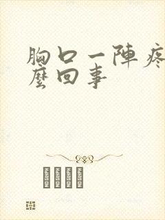 胸口一阵疼是怎么回事