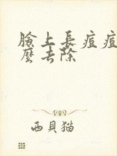 脸上长痘痘印怎么去除