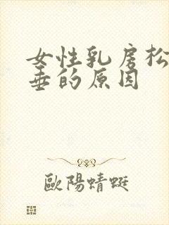 女性乳房松软下垂的原因