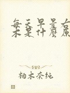 每天早晨右手麻木是什么原因封面