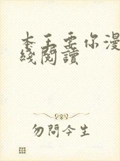 本王要你漫画在线阅读