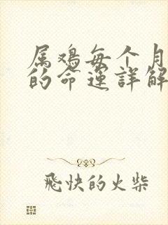 属鸡每个月出生的命运详解